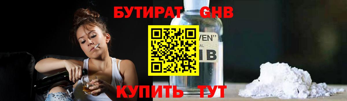 БУТИРАТ оксибутират Котовск