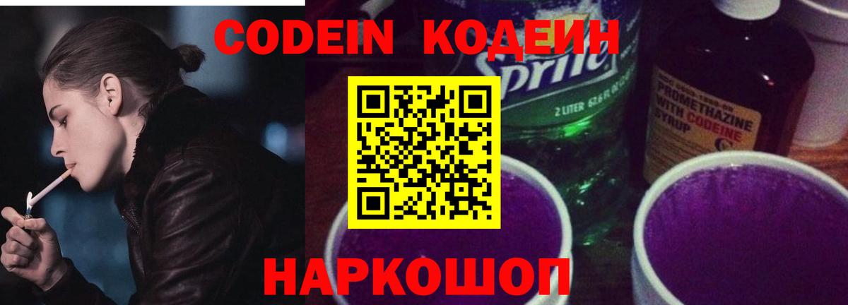 Кодеин Purple Drank Котовск